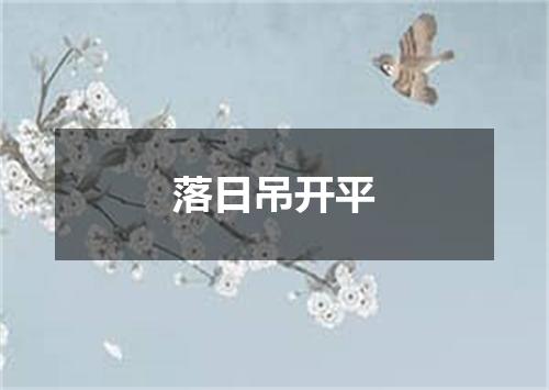 落日吊开平