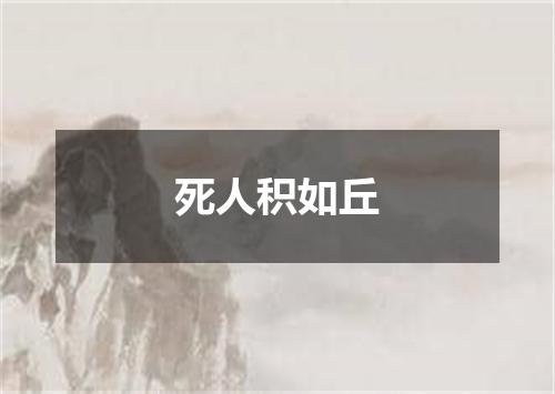 死人积如丘