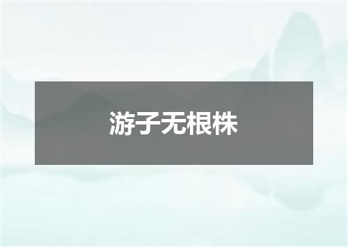 游子无根株