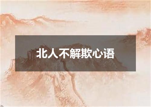 北人不解欺心语