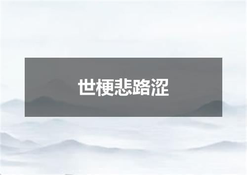 世梗悲路涩