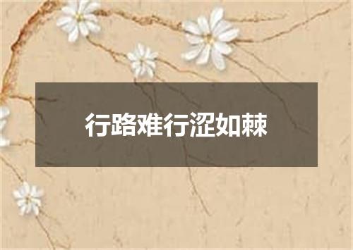 行路难行涩如棘