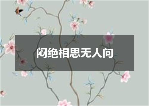 闷绝相思无人问