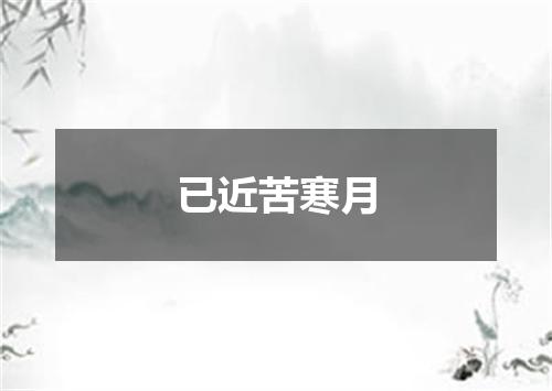 已近苦寒月