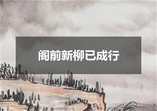 阁前新柳已成行