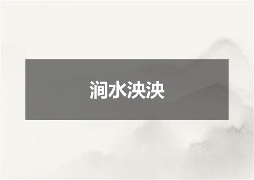 涧水泱泱