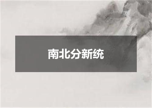 南北分新统