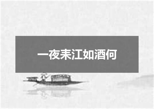 一夜耒江如酒何