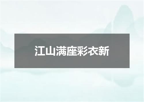 江山满座彩衣新