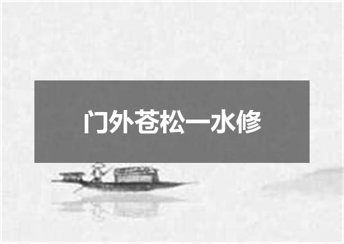 门外苍松一水修
