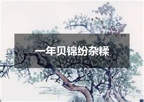 一年贝锦纷杂糅