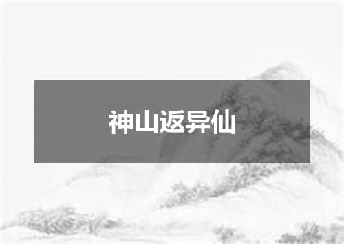 神山返异仙