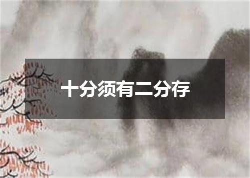 十分须有二分存
