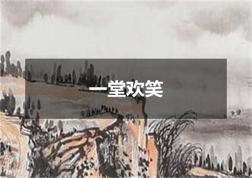 一堂欢笑