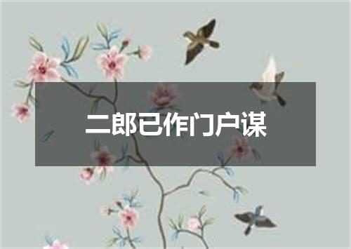 二郎已作门户谋