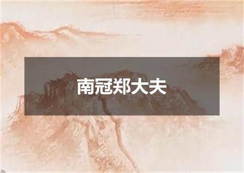 南冠郑大夫