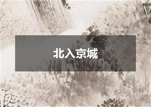 北入京城
