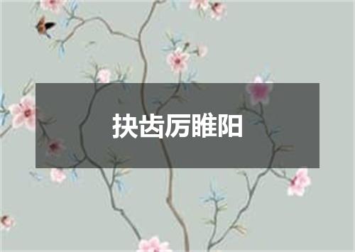 抉齿厉睢阳