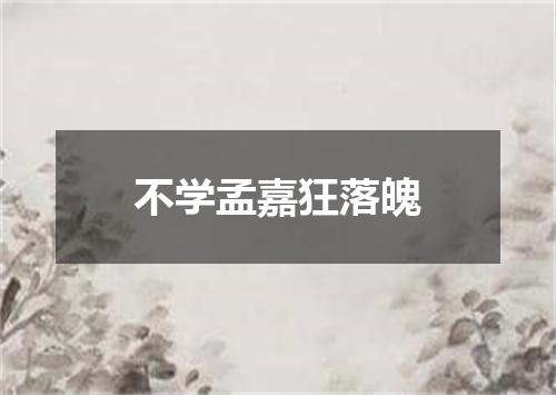 不学孟嘉狂落魄