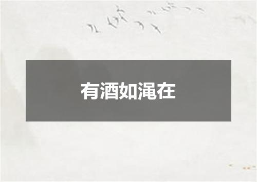 有酒如渑在