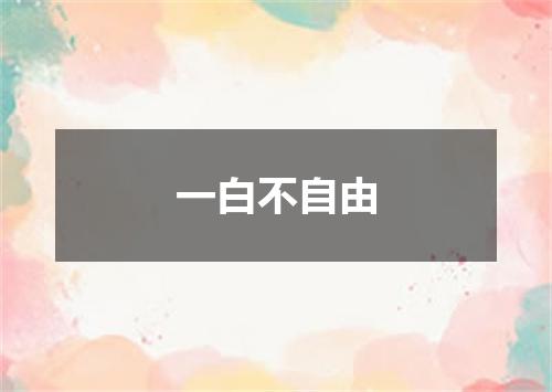 一白不自由