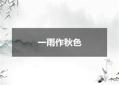 一雨作秋色