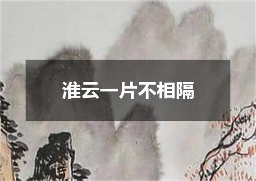 淮云一片不相隔