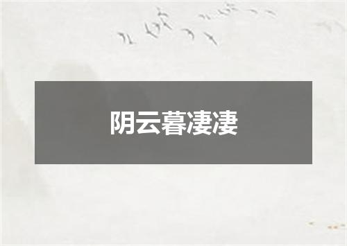 阴云暮凄凄