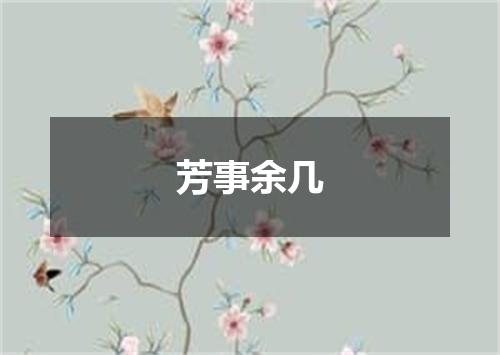 芳事余几
