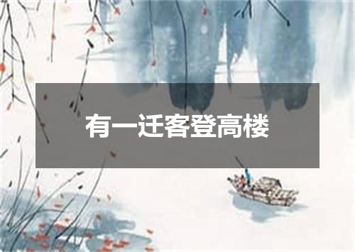 有一迁客登高楼