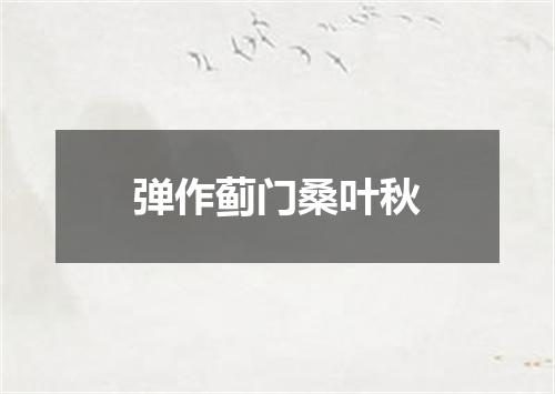 弹作蓟门桑叶秋