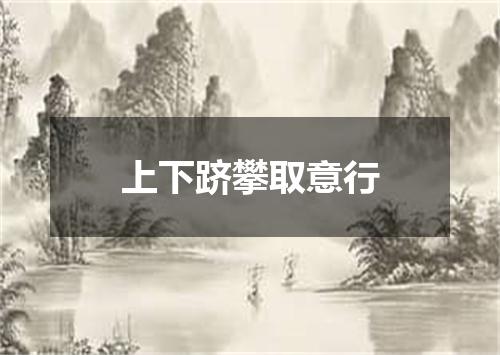 上下跻攀取意行