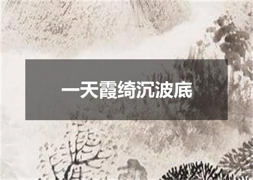 一天霞绮沉波底