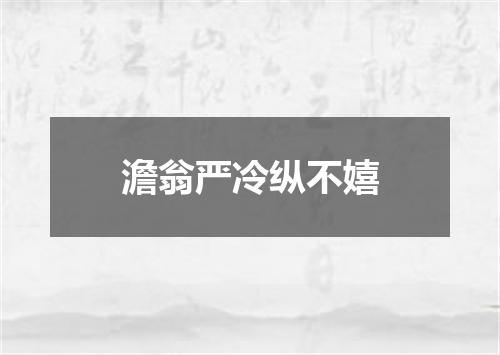 澹翁严冷纵不嬉