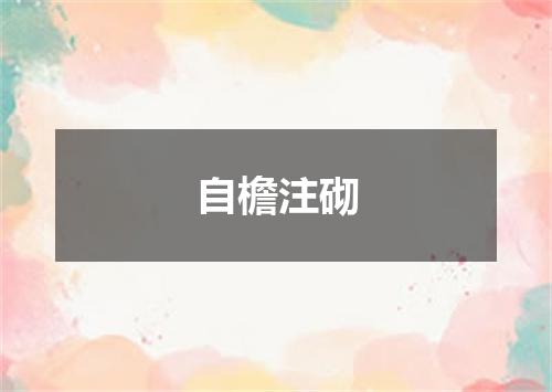 自檐注砌