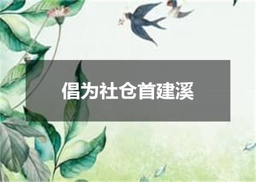 倡为社仓首建溪