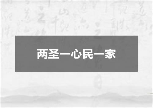 两圣一心民一家