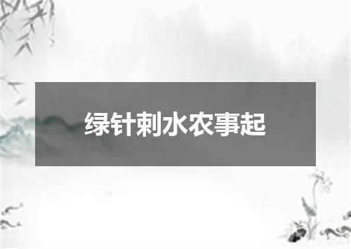 绿针剌水农事起