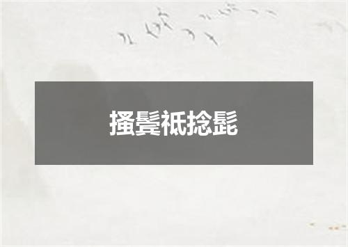 搔鬓祗捻髭