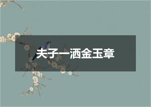 夫子一洒金玉章