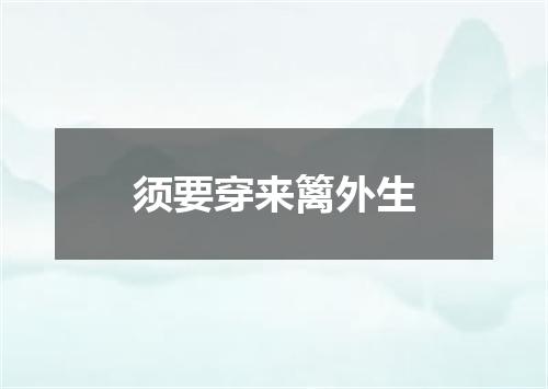 须要穿来篱外生