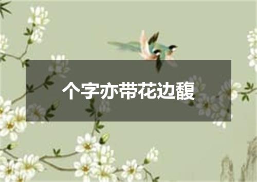 个字亦带花边馥