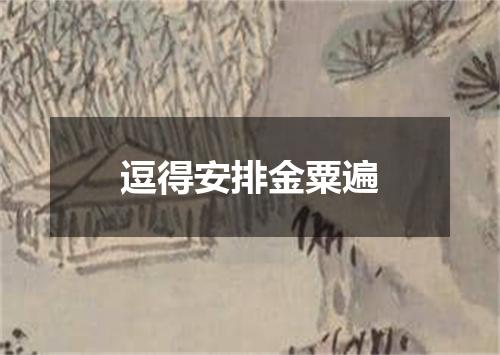 逗得安排金粟遍
