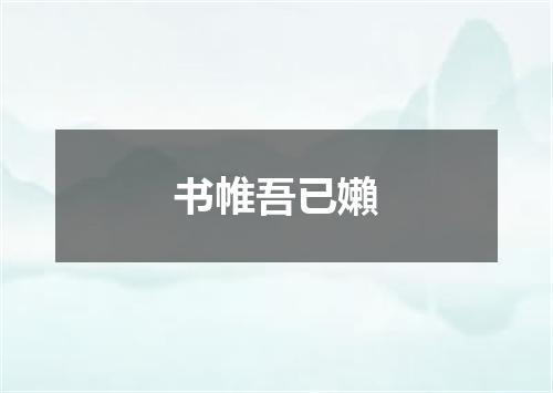 书帷吾已嬾