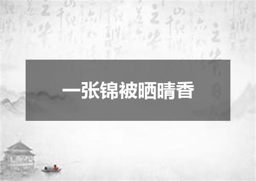 一张锦被晒晴香