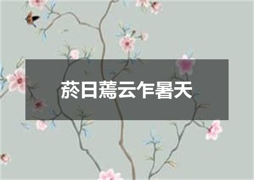 菸日蔫云乍暑天