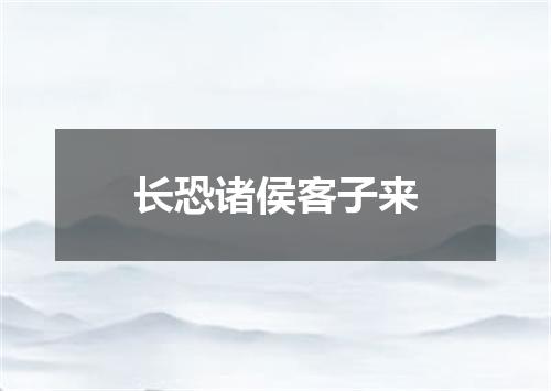 长恐诸侯客子来