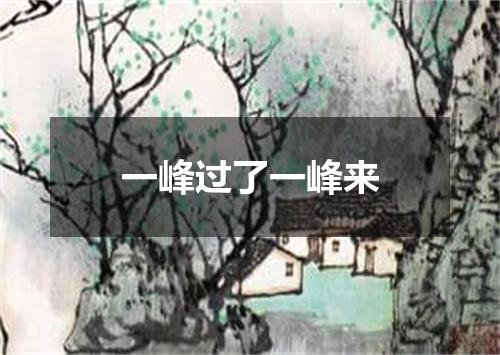 一峰过了一峰来