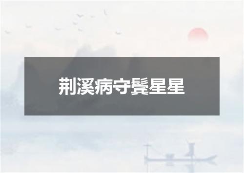 荆溪病守鬓星星