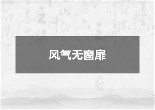 风气无窗扉